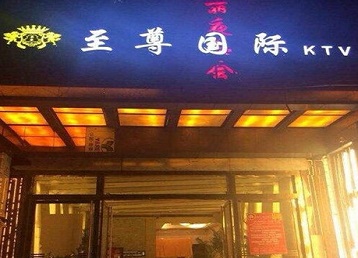 方正哪个KTV真空陪酒妹子服务好-至尊国际KTV消费价格服务点评